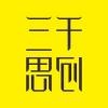 三千思创海报