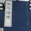 闵祥炜山东滕州市闵楼