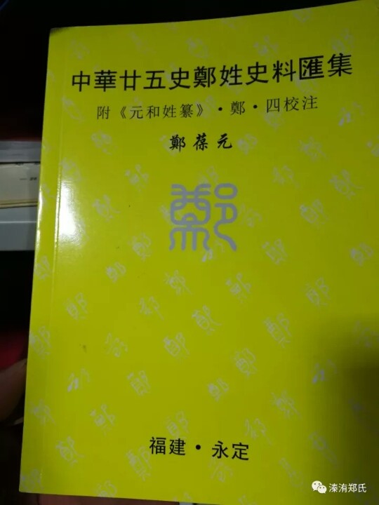 郑明军郑宗亲联谊会的主播照片