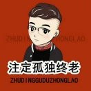 患得、患失。