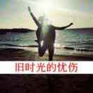 心、半坠半洛海报