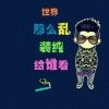孤独单身男孩