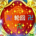 卍輪迴卍✨🌙✨