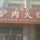 米各庄王福聚驴肉火烧海报