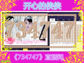 侠侠《爱唱歌》主播照片