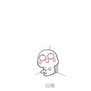 【→_→】痞、七