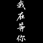 绝版小男神海报
