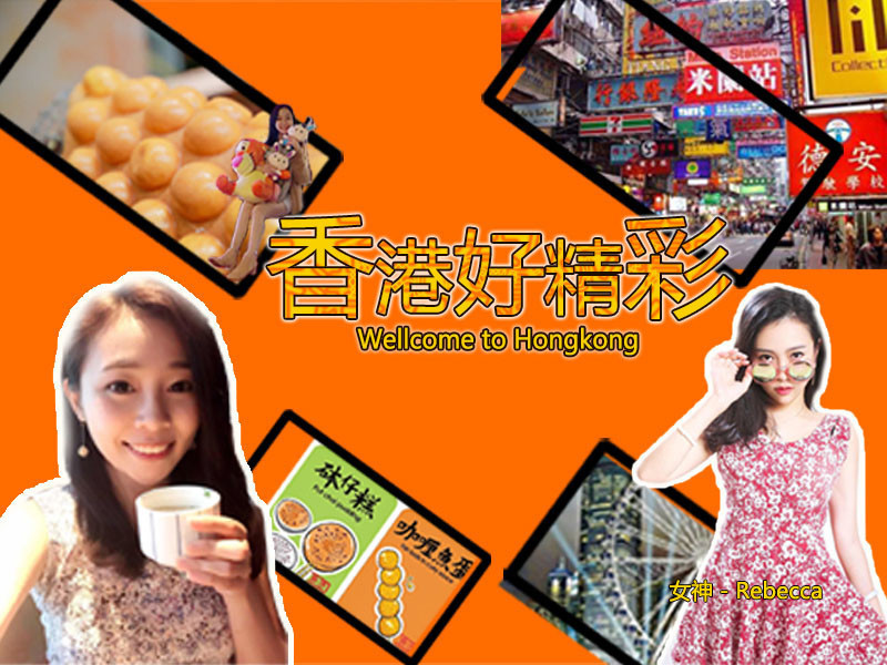 香港好精彩的主播海报