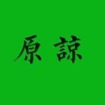 濺濺濺.