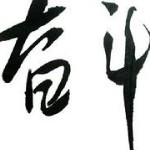 你的康爸爸