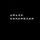 往后余生🌟海报