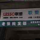 老张*lz