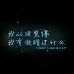 爱过么？是做过了吧@