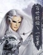 百世經纶一页书
