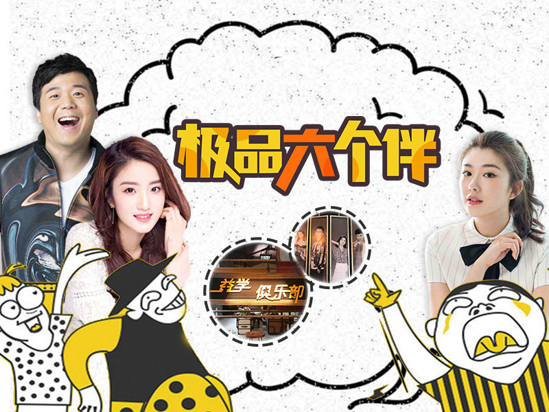 网络剧《极品六个伴》的主播海报