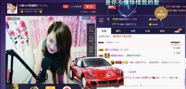 ☆缘☆酒妹主播照片
