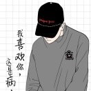 走心不铁子