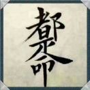 笑口常开l$q