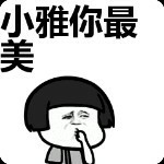 小雅最美海报