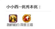 小小西521主播照片