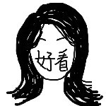 缪惜呀！