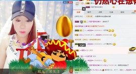 🍓❤欣儿主播照片