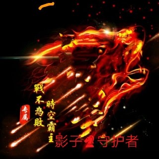 君逸ぺ✨影子✨的主播照片