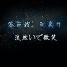 淡然いで微笑℡f