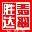 翡翠玩家阿云