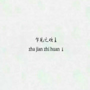 来年秋风起!