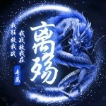 姬已绝情海报