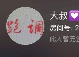 跑调嘉💟休主播照片