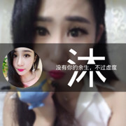 永生唯沐💗专属一人头像