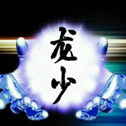 龙少🤪、