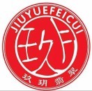 玖玥翡翠