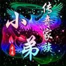 传⃟奇❄小⃟弟