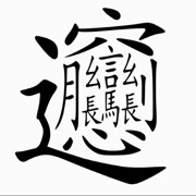 ►▸►土娃►▸►