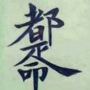 《从头再来》ij