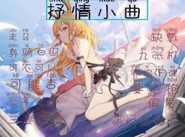 情话吖主播照片