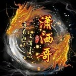 《潇洒~哥》