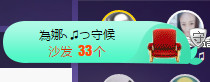 人生若只如初见@你主播照片
