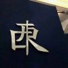 昵称违规，请重新修改