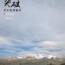 流沙无梦海报