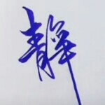 ??陪?伴永久的頭像