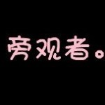 ：皮蛋：