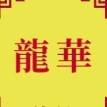 龍華f