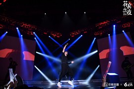 花房之夜精彩瞬间主播照片