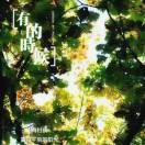 故事&amp;人生