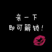 親一下👄即可解鎖