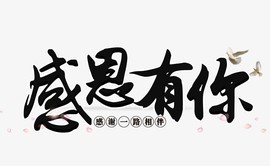 愿得一人心呢！主播照片
